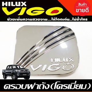 🔥ใช้TSAU384 ลดสูงสุด80บาท🔥ครอบฝาถังน้ำมัน ชุปโครเมี่ยม โตโยต้า วีโก้ Toyota Vigo 2005 2006 2007 2008 2009 2010 DO