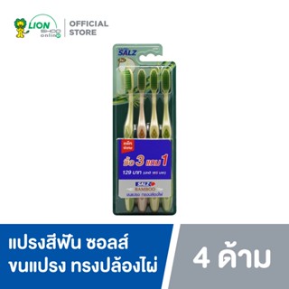 [แพ็ก 3 ฟรี 1] Salz Bamboo แปรงสีฟัน ซอลส์ แบมบู (คละสี)