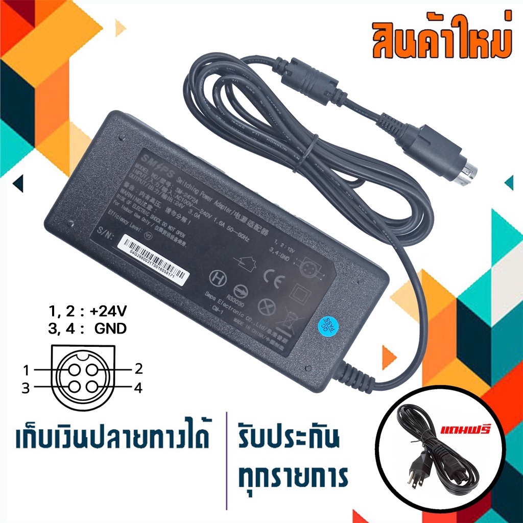 สายชาร์จ 24v 3A แบบ 4 pin สำหรับเครื่องพิมพ์สลิป, เครื่องบันทึกกล้องวงจรปิด และอื่นๆ - Printer, Scanner, DVR, VCR