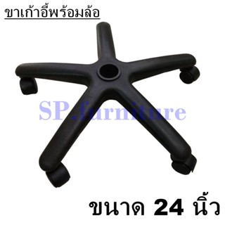 SP.furniture ส่งเร็ว ขาเก้าอี้สำนักงาน ขนาด 24 นิ้ว พร้อมล้อ สินค้าผลิตในไทย(พร้อมส่งทันที)