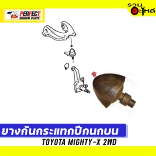 ยางกันกระแทกปีกนก TOYOTA MIGHTY-X 2WD 📌บน:48332-35020 ล่าง:48304-35130A 📌(ราคาต่อชิ้น)