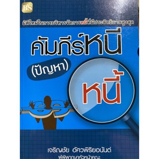 9786167721194 คัมภีร์หนี (ปัญหา) หนี้