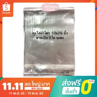ถุงใส ถุงใส่ผ้าไตร ขนาด 10x26 นิ้ว ปริมาณ44ใบ (1Kg) ใส่ไตรได้ทุกขนาดนะคะ ถุงใสหนา #ถุงใส่ผ้าไตร