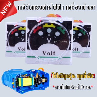 เกจ์วัดแรงดัน เครื่องพ่นยาแบตเตอรี่ ตัววัด เกจวัด เกจ์วัดแรงดันไฟฟ้า เกย์วัดไฟ (Volt Meter)