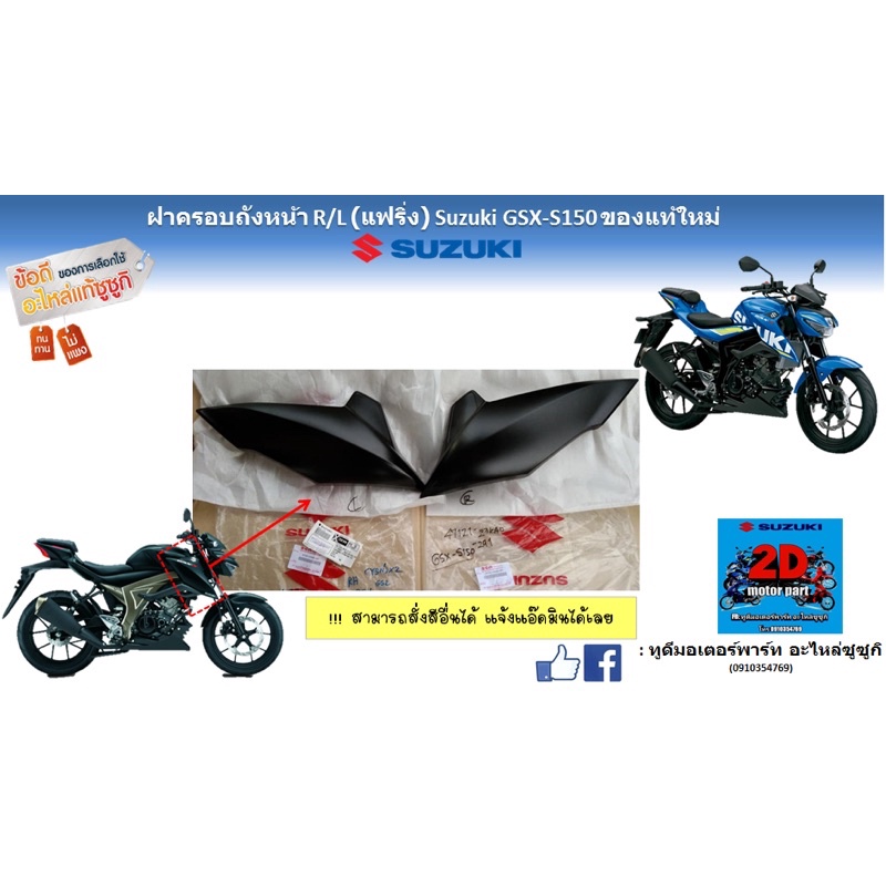 ฝาครอบถังหน้า R/L(เเฟริ่ง) Suzuki GSX-s150 ของเเท้ใหม่