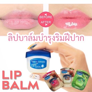 ลิปบาล์มบำรุงริมฝีปากชุ่มชื่นอวบอิ่มน้ำ Vaseina lip therepies ทาแล้วชุ่มชื่น ใช้สำหรับบำรุงริมฝีปาก พกพาสะดวก พร้อมส่ง