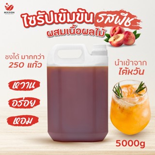 ไซรัป หัวเชื้อเข้มข้น รสพีช มีเนื้อผลไม้ผสม นำเข้าจากไต้หวัน (Peach Concentrated Juice 5000 g.)mixxion foods