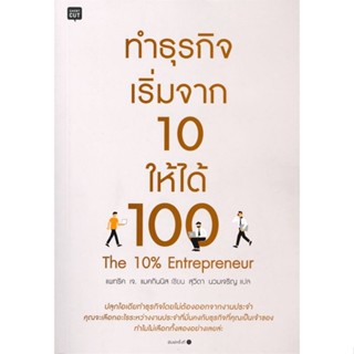 หนังสือ ทำธุรกิจ เริ่มจาก 10 ให้ได้ 100 ผู้แต่ง Patrick McGinnis สนพ.Shortcut หนังสือการบริหารธุรกิจ