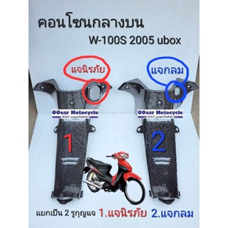 คอนโซนกลาง w100subox ปี2005 ชุดสีเวฟ100s ubox แคฟล่า5d คาบอน5 คอนโซนกลางบน