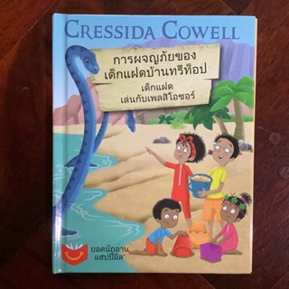 การผจญภัยของเด็กแฝดบ้านทรีท็อป (Treetop Twins Adventures) ตอน เด็กแฝดเล่นกับเพลสิโอซอร์ By Cressida Cowell