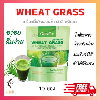 วีทกราส กิฟฟารีน WHEAT GRASS GIFFARINE ต้นอ่อนข้าวสาลี ดีท็อก โลหิตจาง บำรุงเลือด ดีท้อกซ์ลำไส้