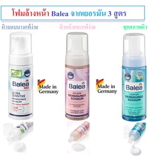 โฟมล้างหน้าเยอรมัน ฺฺBalea Reinigungsschaum สูตร Ultra Sensitive , Milder , Zarter 150ml