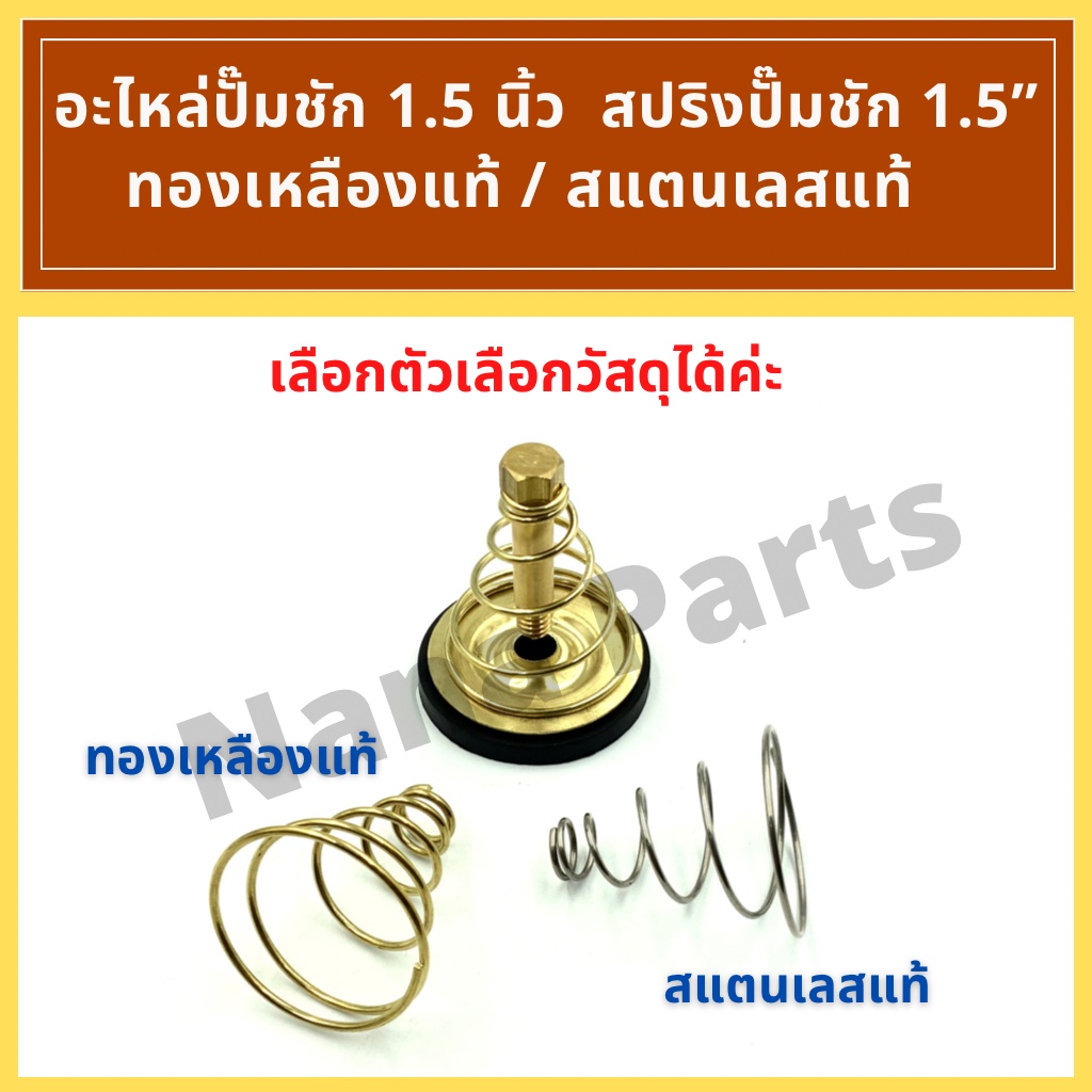 สปริง 1.5" (ทองเหลืองแท้ / สแตนเลส) อะไหล่ปั๊มชัก 1.5" (เลือกตัวเลือกค่ะ)