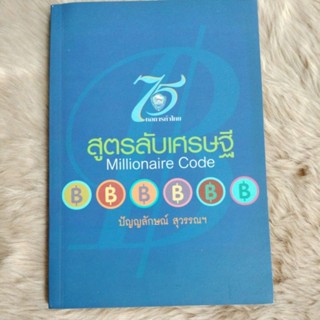 สูตรลับเศรษฐีเล่มเดียวจากประสบการณ์ทั้งชีวิตของผู้อยู่บนเส้นทางเศรษฐีผู้เขียน ปัณญลักษณ์ สุวรรณฯ(มือสองสภาพดี)