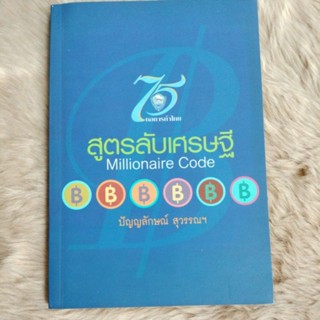 สูตรลับเศรษฐีเล่มเดียวจากประสบการณ์ทั้งชีวิตของผู้อยู่บนเส้นทางเศรษฐีผู้เขียน ปัณญลักษณ์ สุวรรณฯ(มือสองสภาพดี)