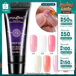 [ใส่โค้ด INCSL12 ลด 50%] Pinpai Poly Gel โพลีเจล เจลต่อเล็บ 15ml มี 9 สีให้เลือก พร้อมส่ง!