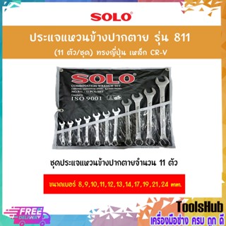 SOLO โซโล ประแจแหวนข้างปากตาย รุ่น 811 (11 ตัว/ชุด) ทรงญี่ปุ่น เหล็ก CR-V