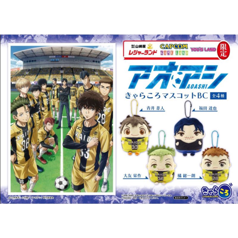 🏆⚽ตุ๊กตาพวงกุญแจ Aoashi (แข้งเด็กหัวใจนักสู้)⚽🏆