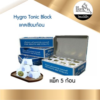 (แบบ 5 ก้อน)แคลเซียมก้อน สำหรับนก Hygro Tonic Block