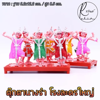 ตุ๊กตานางรำ ตุ๊กตานางละคร โรงละครใหญ่ พลาสติก บริวารวางหน้าศาลพระภูมิ ศาลตายาย ศาลบูชา แก้บน (แบบ 5 ตัว)