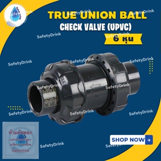 💦 SafetyDrink 💦 True Union Ball Check Valve 3/4" 6 หุน (UPVC) 💦