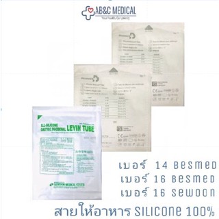 สายให้อาหาร ซิลิโคน NG Tube , silicone stomach tube  เบอร์ 14  เบอร์ 16