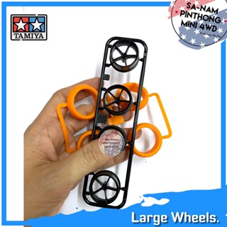 ชุดล้อ+พร้อมยาง ขนาดใหญ่ ยางโดนัท (Large Wheel Set) - อะไหล่ทามิย่ามินิโฟร์วีลแท้ 💯%