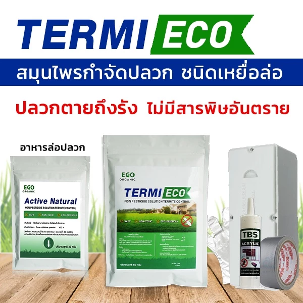 เหยื่อกำจัดปลวก เหยื่อปลวก อาหารปลวก สมุนไพรเหยื่อกำจัดปลวก TERMI-ECO