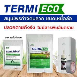 เหยื่อกำจัดปลวก เหยื่อปลวก อาหารปลวก  สมุนไพรเหยื่อกำจัดปลวก TERMI-ECO