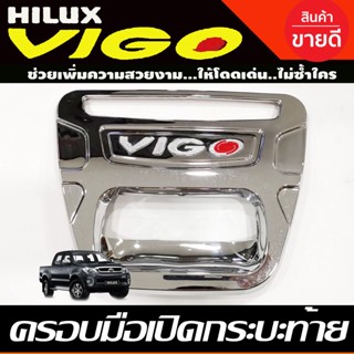 ครอบมือเปิดท้าย ครอบมือเปิดกระบะท้าย V2.ชุบโครเมี่ยม โตโยต้า วีโก้ Toyota Vigo 2005 2006 2007 2008 2009 2010 (A)