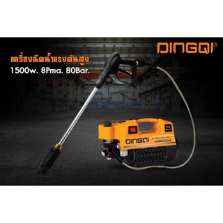 DINGQI เครื่องฉีดน้ำแรงดันสูง 1500W 8Pma 80 Bar รุ่น 106005 ของแท้โดยตัวแทนจำหน่าย