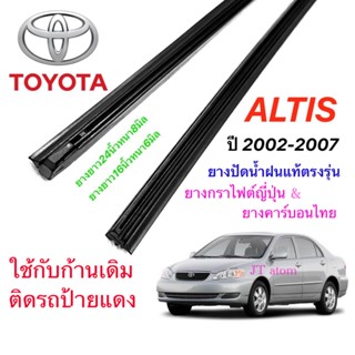 ยางปัดน้ำฝนแท้ตรงรุ่น TOYOTA Altis ปี2002-2007 (ยางยาว16นิ้วหนา6มิลกับ24นิ้วหนา8มิล