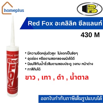 Red Fox อะคลิลิคซีลแลนท์ กาวอะคริลิก กาวซิลิโคน สีขาว ดำ เทา น้ำตาล (ขนาด 430 กรัม)