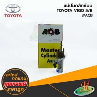 TOYOTA - แม่ปั๊มคลัทช์บน VIGO 5/8 อลูมิเนียม อลูมิเนียม #ACB