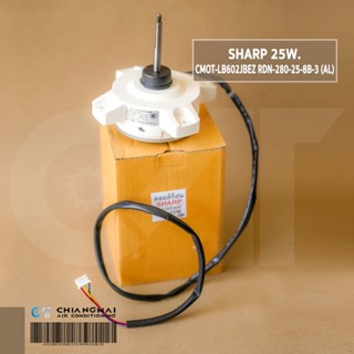 CMOT-LB602JBEZ มอเตอร์แอร์ SHARP มอเตอร์คอยล์ร้อน แอร์ชาร์ป DC 25W. (ตรงจากโรงงาน) RDN-280-25-8B-3 (AL)