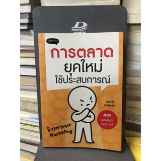 การตลาดยุคใหม่ใช้ประสบการณ์ ผู้เขียน โอซังจิน ผู้แปล นาริฐา สุขประมาณ