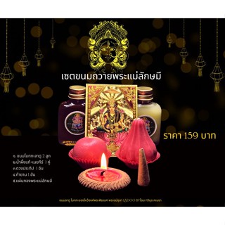 เซตขนมถวายพระแม่ลักษมี 159บาท