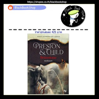 [พร้อมส่ง] ศพหมื่นองศา (Brimstone) (เล่มเดียวจบ) / ผู้แต่ง Douglas Preston&amp;Lincoln Child / สำนักพิมพ์ น้ำพุ