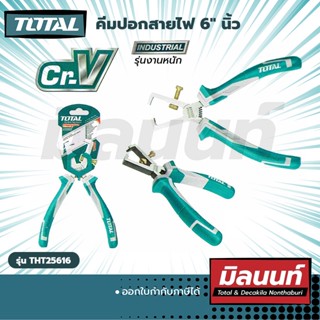 คีมปอกสายไฟ 6" นิ้ว งานหนัก TOTAL (THT25616)