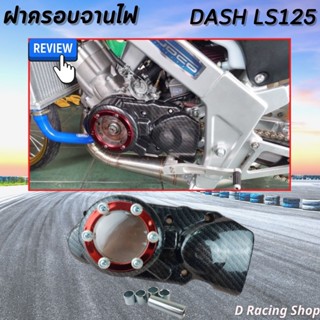 แดซ ฝาครอบจานไฟ honda dash ครอบจานไฟ LS125 ( เคฟล่า/แดง )