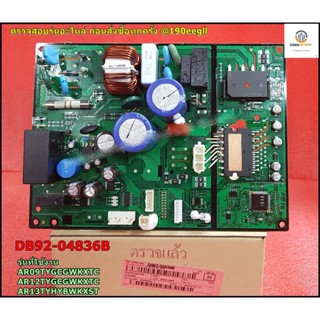 อะไหล่ของแท้/แผงคอล์ยร้อนแอร์ซัมซุง/SAMSUNG/ASSY PCB INVERTER/DB92-04836B/ใช้ได้กับรุ่นAR09TYGCGWKXTC/AR12TYGCGWKXTC/AR1