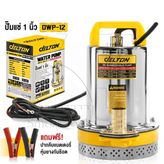 Delton ปั๊มน้ำไดโว่ DC ปั๊มแช่ 1 นิ้ว รุ่นใหม่! 12V สามารถต่อใช้งานกับแบตเตอรี่และแผงโซล่าได้ ปั๊มจุ่ม ไดโว่ รุ่น DWP-12