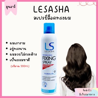 เลอซาซ่า สเปรย์ จัดแต่งทรงผม ล็อคทรงผม กลิ่นหอมดอกไม้ ป้องกันความร้อน Lesasha Natural Hold Fixing Spray 200 ml.