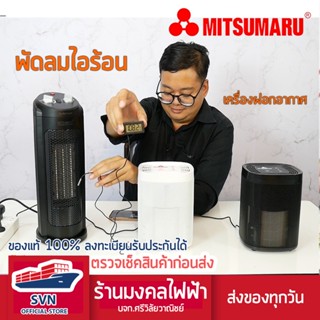 ฮีตเตอร์ทําความร้อน เครื่องทำความร้อน พัดลมไอร้อน MITSUMARU AP-FH1509 สินค้ารับประกัน1ปี ร้านมงคลไฟฟ้า บจก.ศรีวิลัยวาณิช