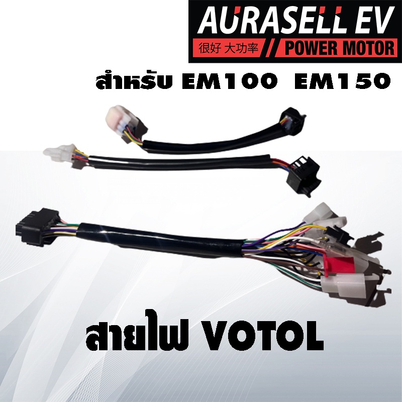 ชุดปลั๊กสายไฟ EM100 EM150