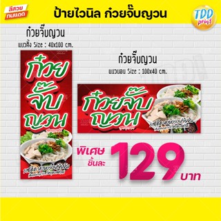 ป้ายไวนิลก๋วยจั๊บญวนV1(Vietnamese Noodles) ป้ายทนแดด กันน้ำ ภาพคมชัด สีสวยสดใส พร้อมใช้งาน