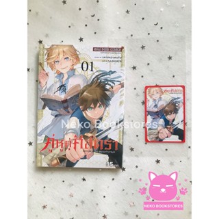 คู่หูคู่ศัสตรา เล่ม 1 แถมการ์ด Exclusive