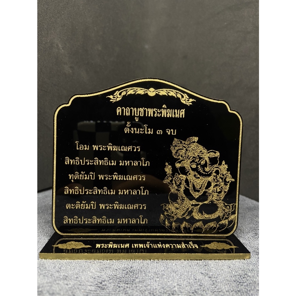 ป้ายคาถาบูชาพระพิฆเนศ 10x14 ซม. หนา 3 มิล. ป้ายคาถา ป้ายสวดมนต์ แข็งแรง ทนทาน ป้ายอะคริลิค ใข้งานง่าย สะดวก พร้อมส่ง!!