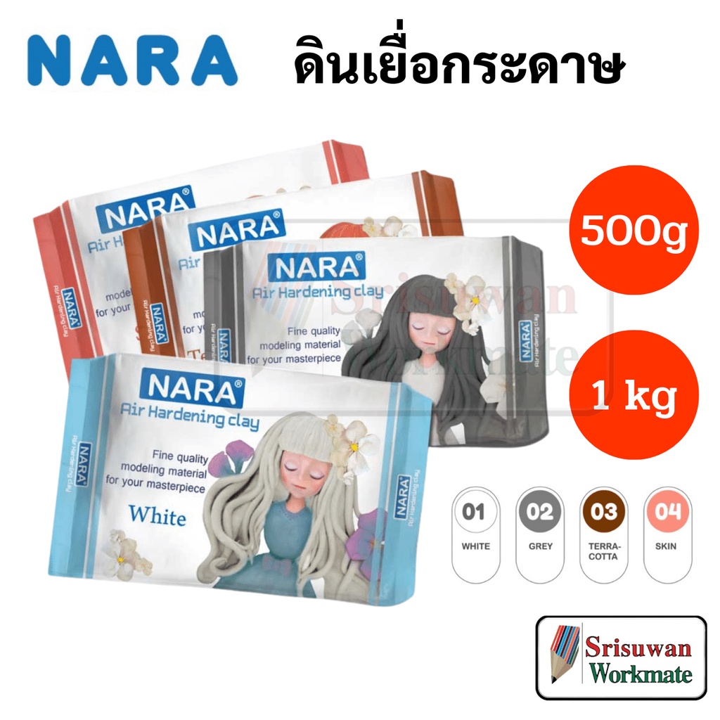 NARA Air Hardening clay ดินเยื่อกระดาษ นารา 500 กรัม / 1000 กรัม ดินญี่ปุ่น ดินปั้น Air Dry Clay สีขาว เทา เนื้อ อิฐ