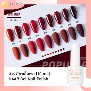 HAAR ฮาร์ ยาทาเล็บเจล สีเจล Gel Lacque Nail Polish โทนแดง 073-081 RED WINE เม็ดสีแน่น ชัด เข้ม ติดทนนาน 10 ml ใช้เครื...